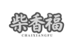 柴香福