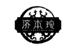 济本珍