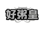 好粥皇