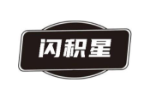 闪积星