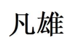 凡雄