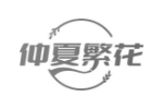 仲夏繁花