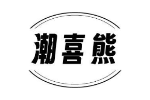 潮喜熊