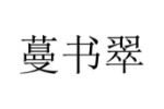 蔓书翠