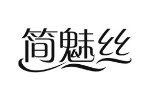 简魅丝