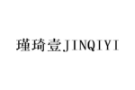 瑾琦壹