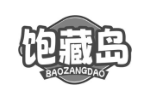 饱藏岛