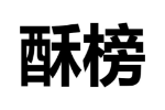 酥榜