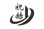 祝赫