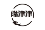 隆津津