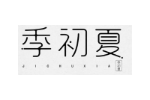 季初夏