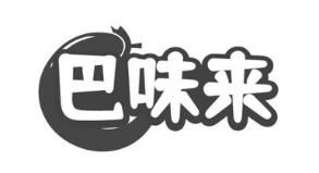 巴味来
