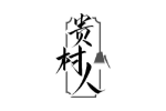 贵村人