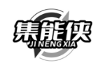 集能侠