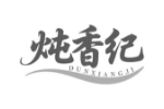 炖香纪