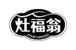 灶福翁