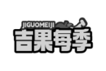 吉果每季
