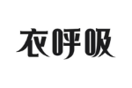 衣呼吸