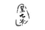 玺九爷