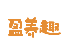 盈养趣