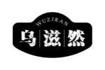 乌滋然