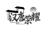 汉唐荣耀