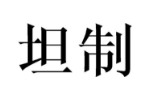 坦制