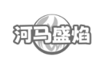 河马盛焰