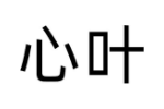 心叶