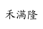 禾满隆