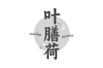 叶膳荷