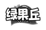 绿果丘