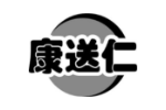 康送仁