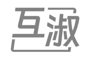 互淑
