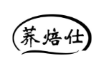 荞焙仕