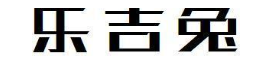 乐吉兔