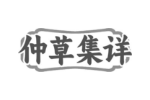 仲草集详