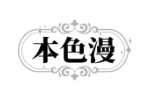 本色漫
