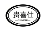 贵喜仕