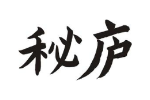 秘庐