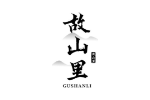 故山里