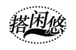 搭闲悠