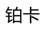 铂卡