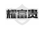 耀富贵