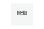 昌奴