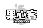 果心客