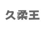 久柔王