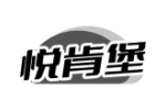 悦肯堡