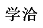 学洽