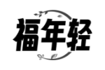 福年轻
